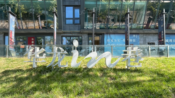 华龙IN巷外景图