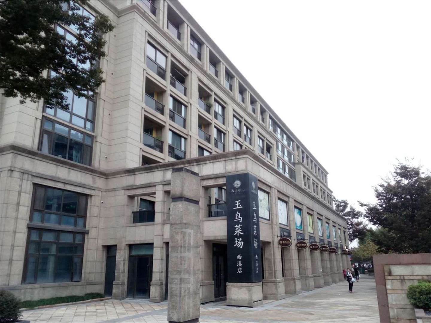 西溪蝶园小区实景 23