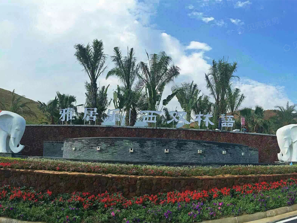 雅居乐西双林语相册