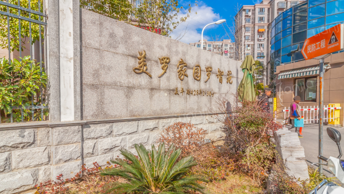 美罗家园罗智苑外景图