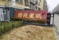 西苑星城户型图实景图