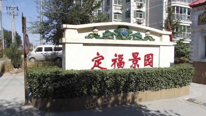 定福景园外景图