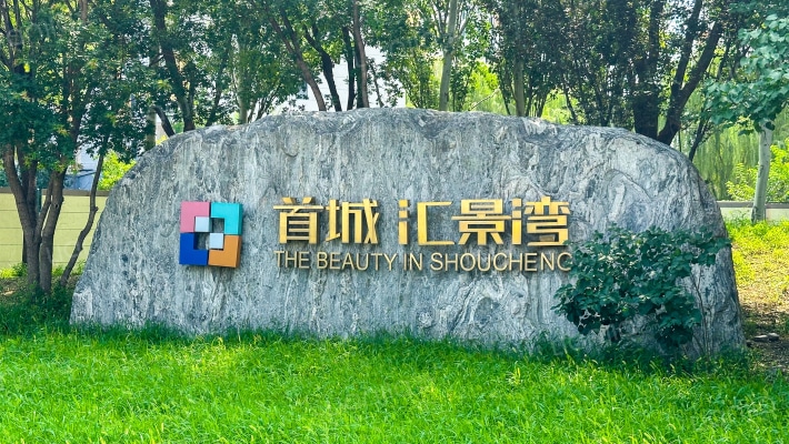 首城汇景湾（金河街108号院）外景图