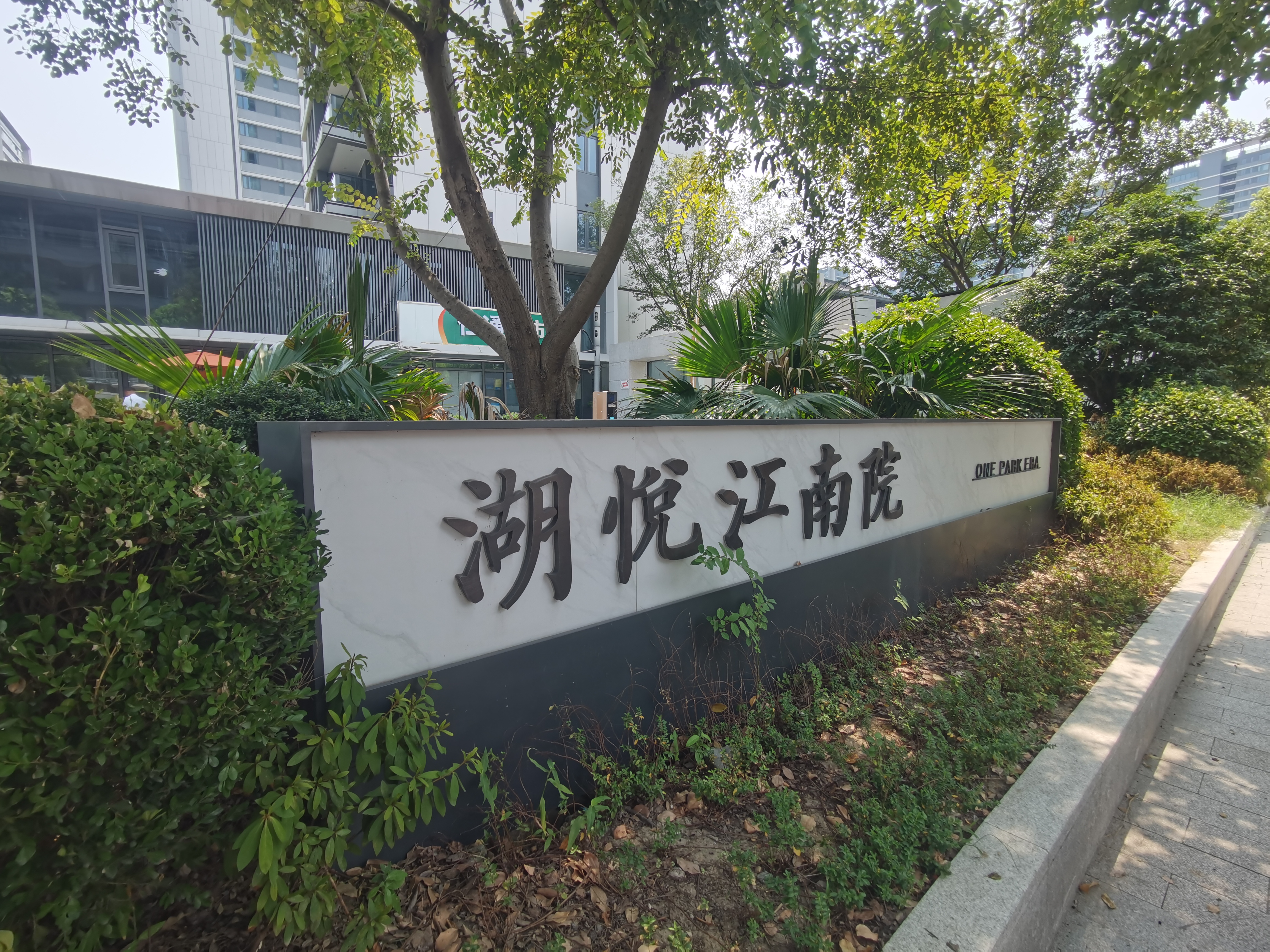 湖悦江南院小区实景 9
