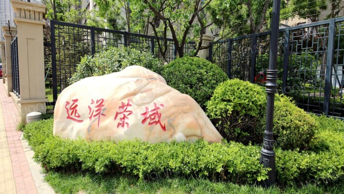 远洋荣域外景图