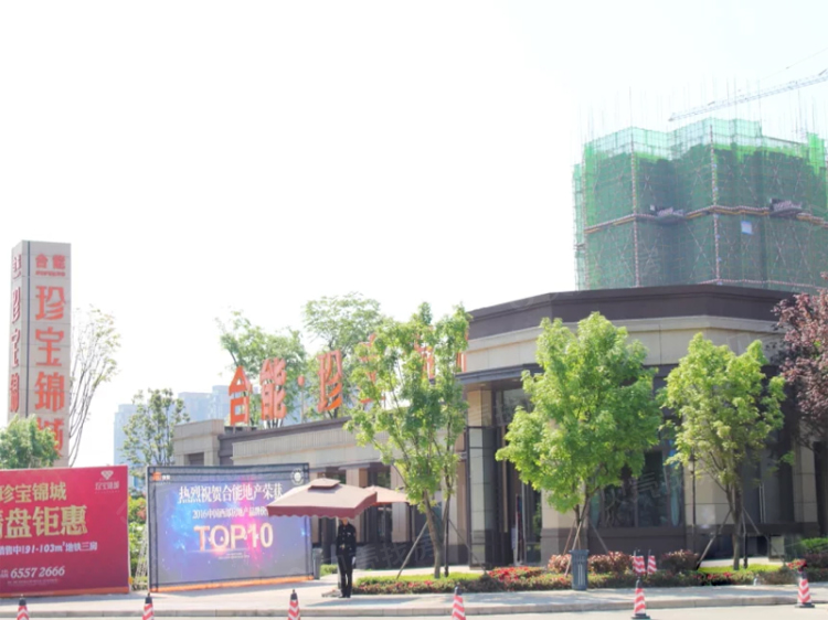 合能珍宝锦城