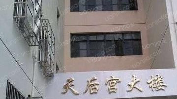 天后宫大楼外景图