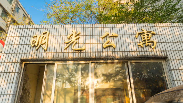 明光公寓外景图