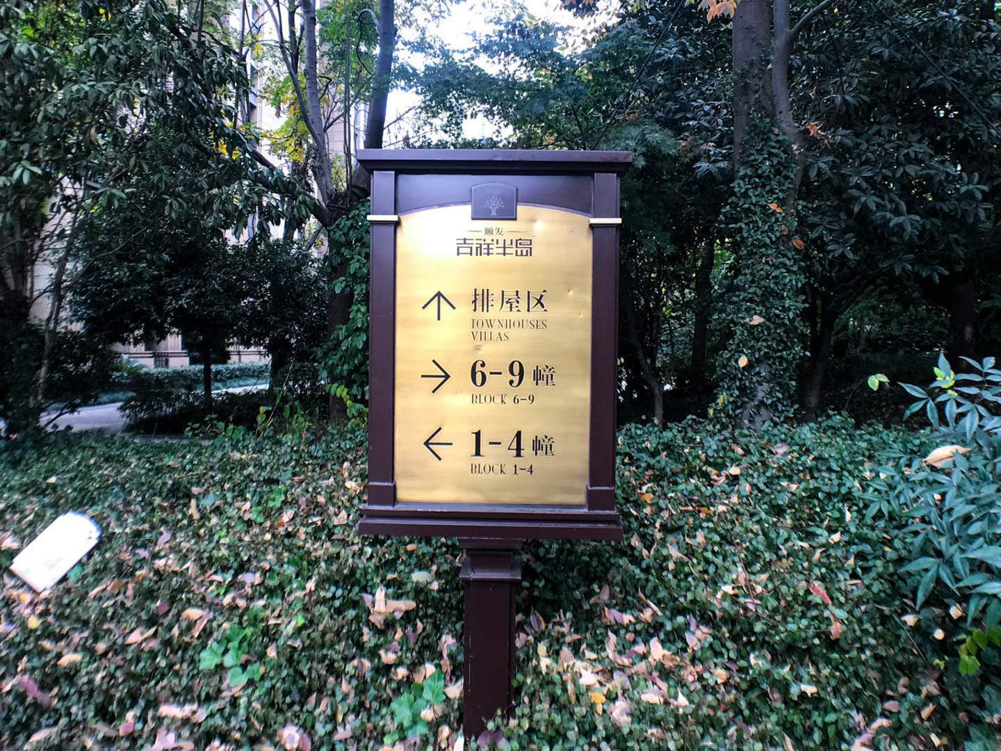 吉祥半岛小区实景 15