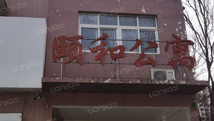 颐和公寓外景图