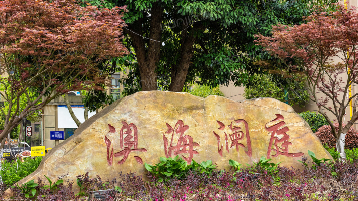 澳海澜庭外景图