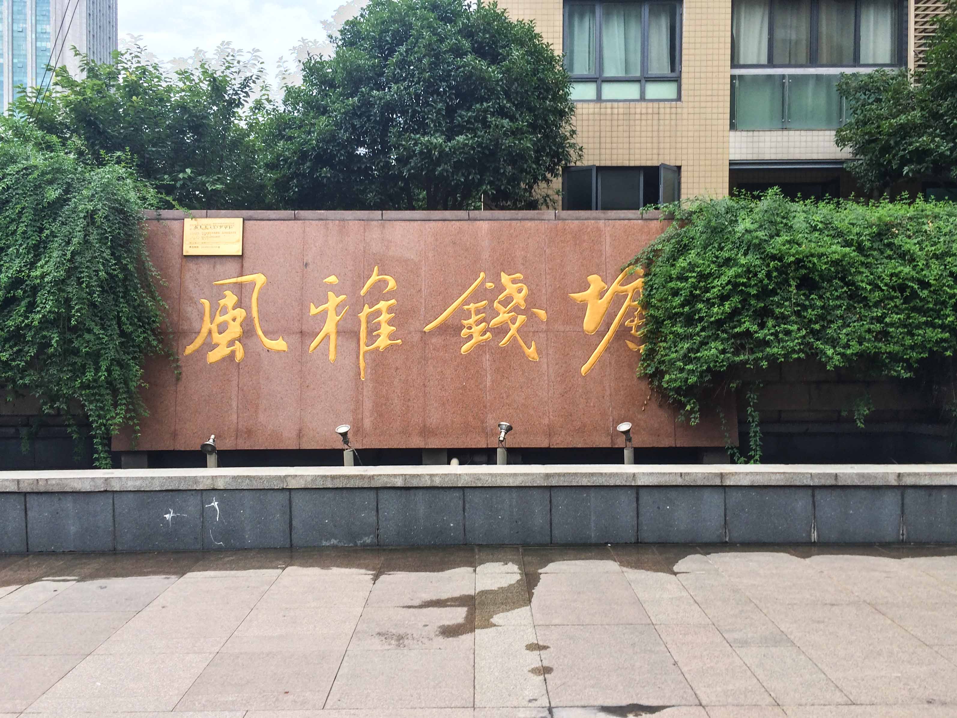  风雅钱塘小区实景 26