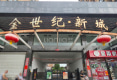 金世纪·新城户型图实景图