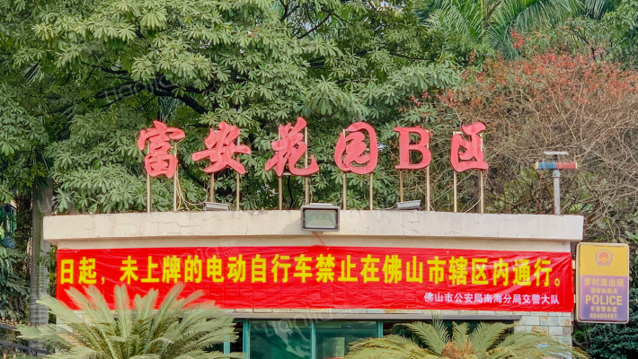 富安花园B区外景图