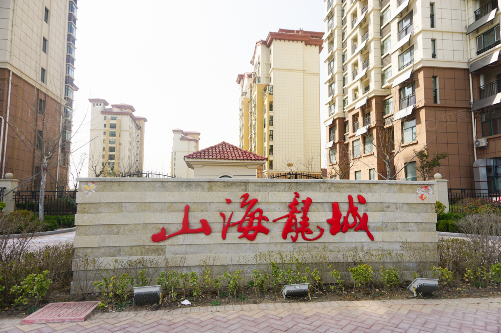 建源山海龙城相册