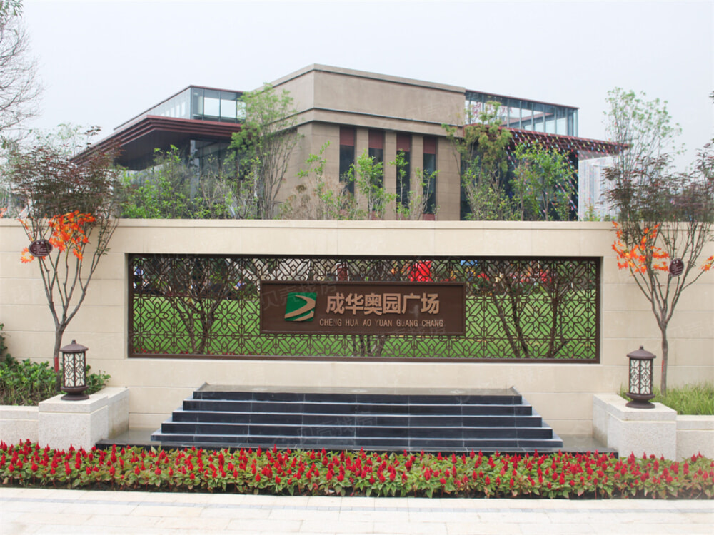 成华奥园广场二期相册