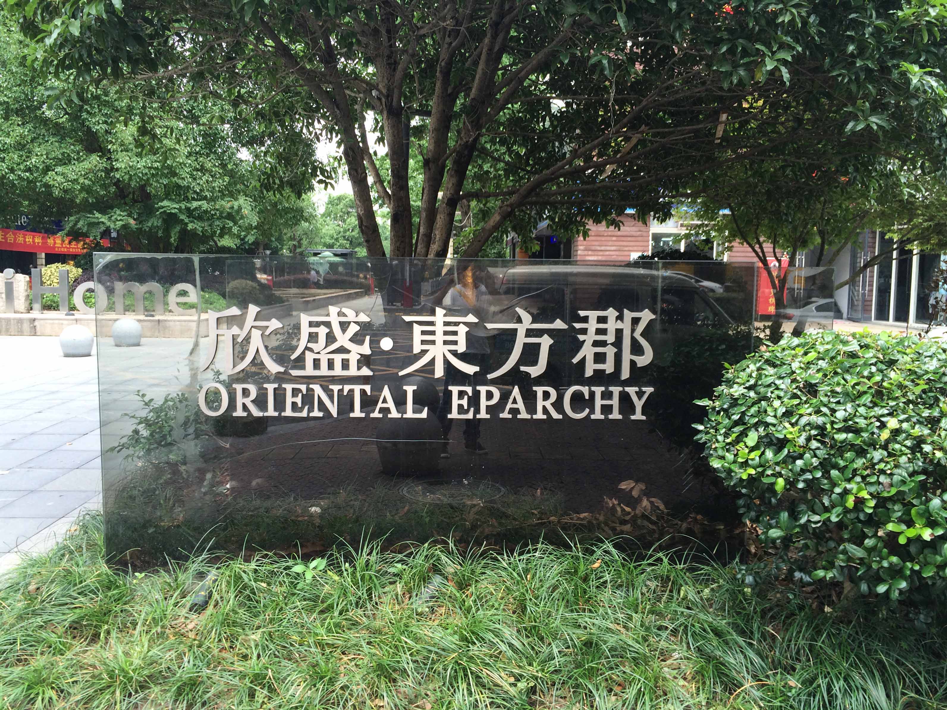 欣盛东方郡小区实景 18