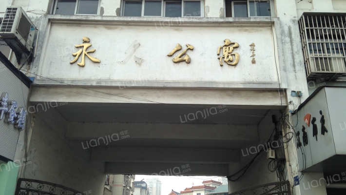 永久公寓外景图