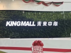 KingMall未来中心项目现场