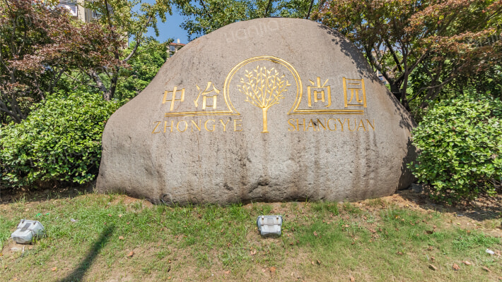 中冶尚园外景图