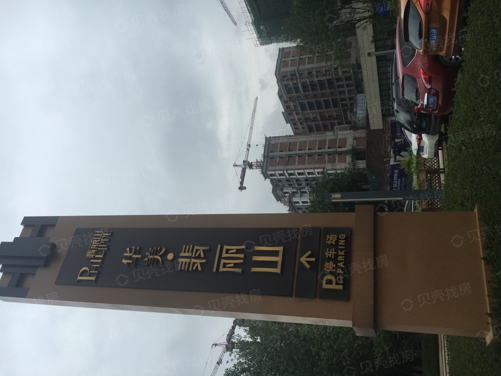 华美翡丽山相册