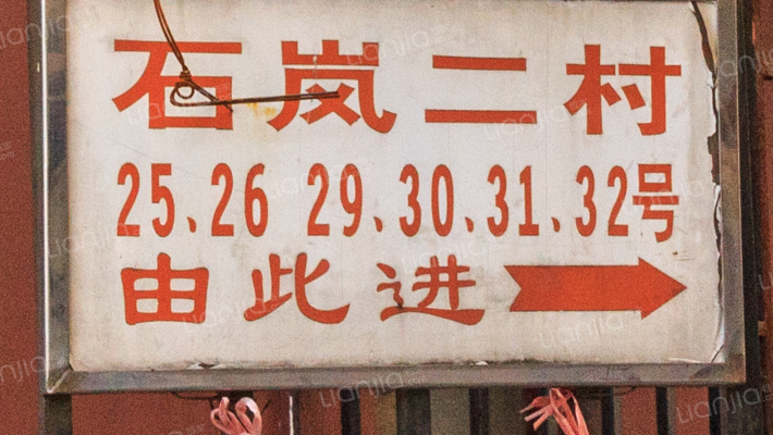 石岚二村外景图