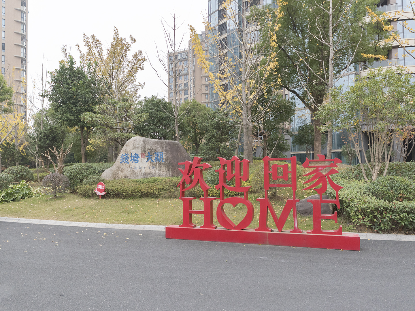 观邸国际（钱塘大观）小区实景 6