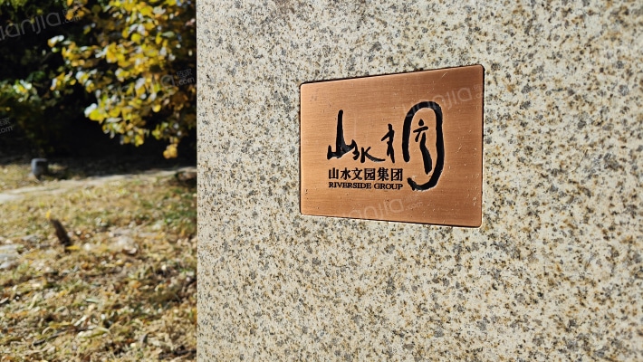 山水文园三期外景图