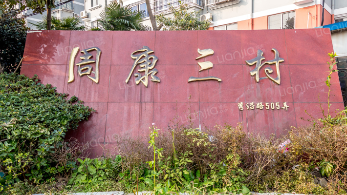 周康三村外景图