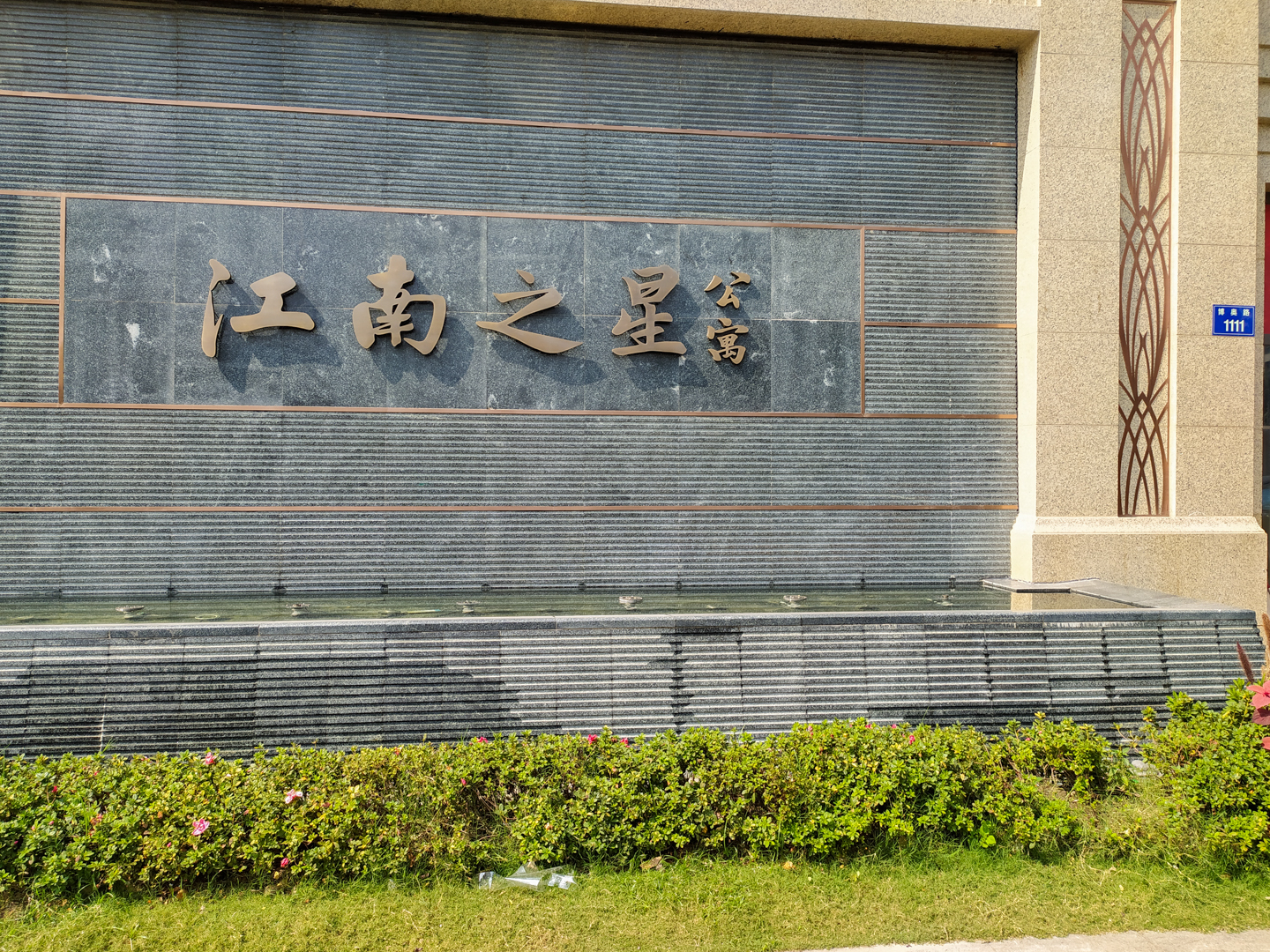 江南之星小区实景 10