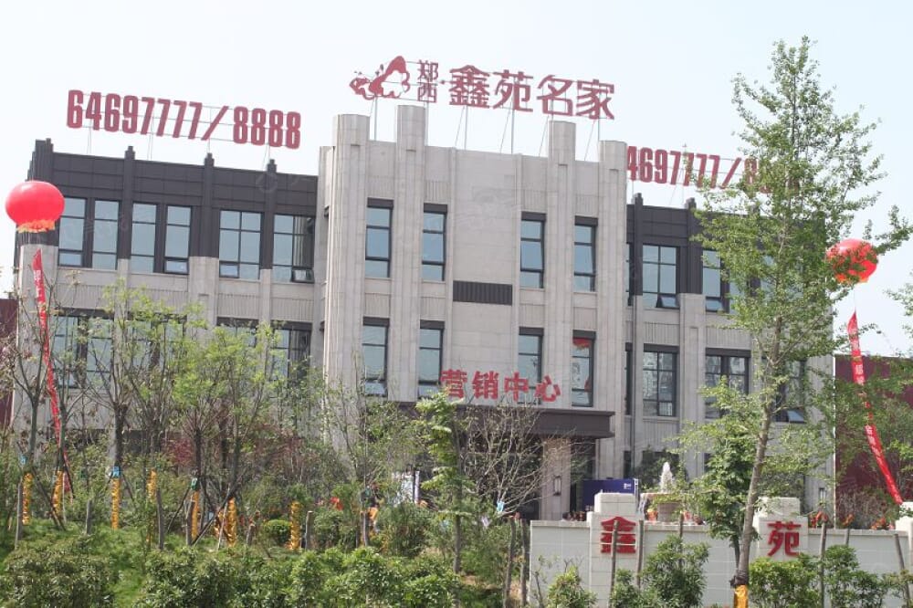 郑西鑫苑名家相册