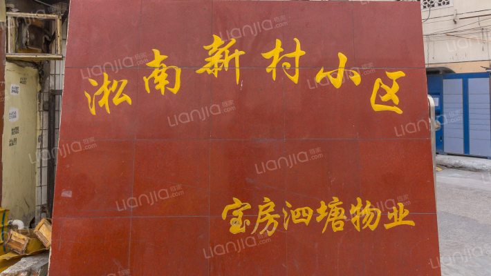 淞南新村外景图