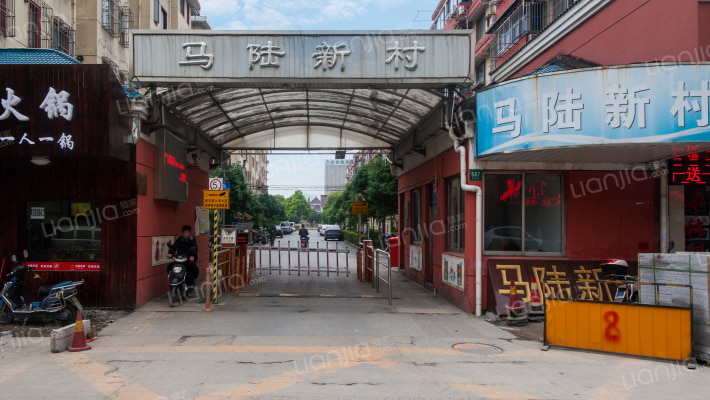 马陆新村外景图