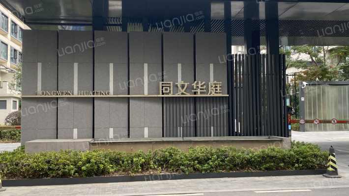 同文华庭外景图