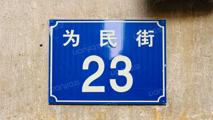 为民街23号外景图