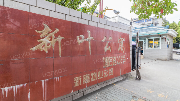 新叶公寓外景图