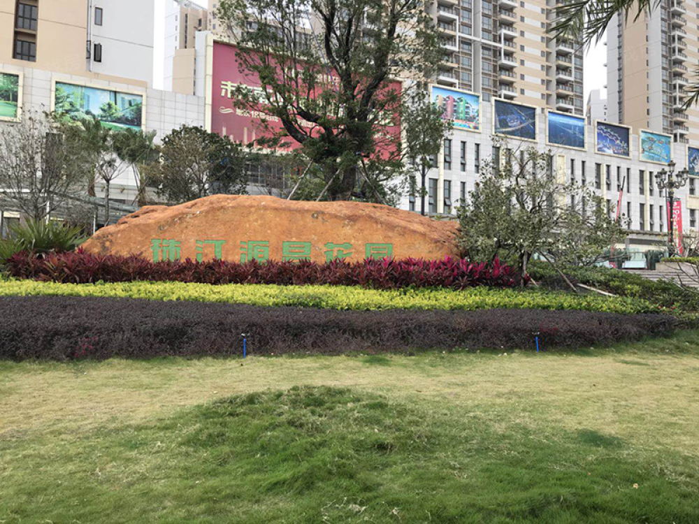 珠江源昌花园相册