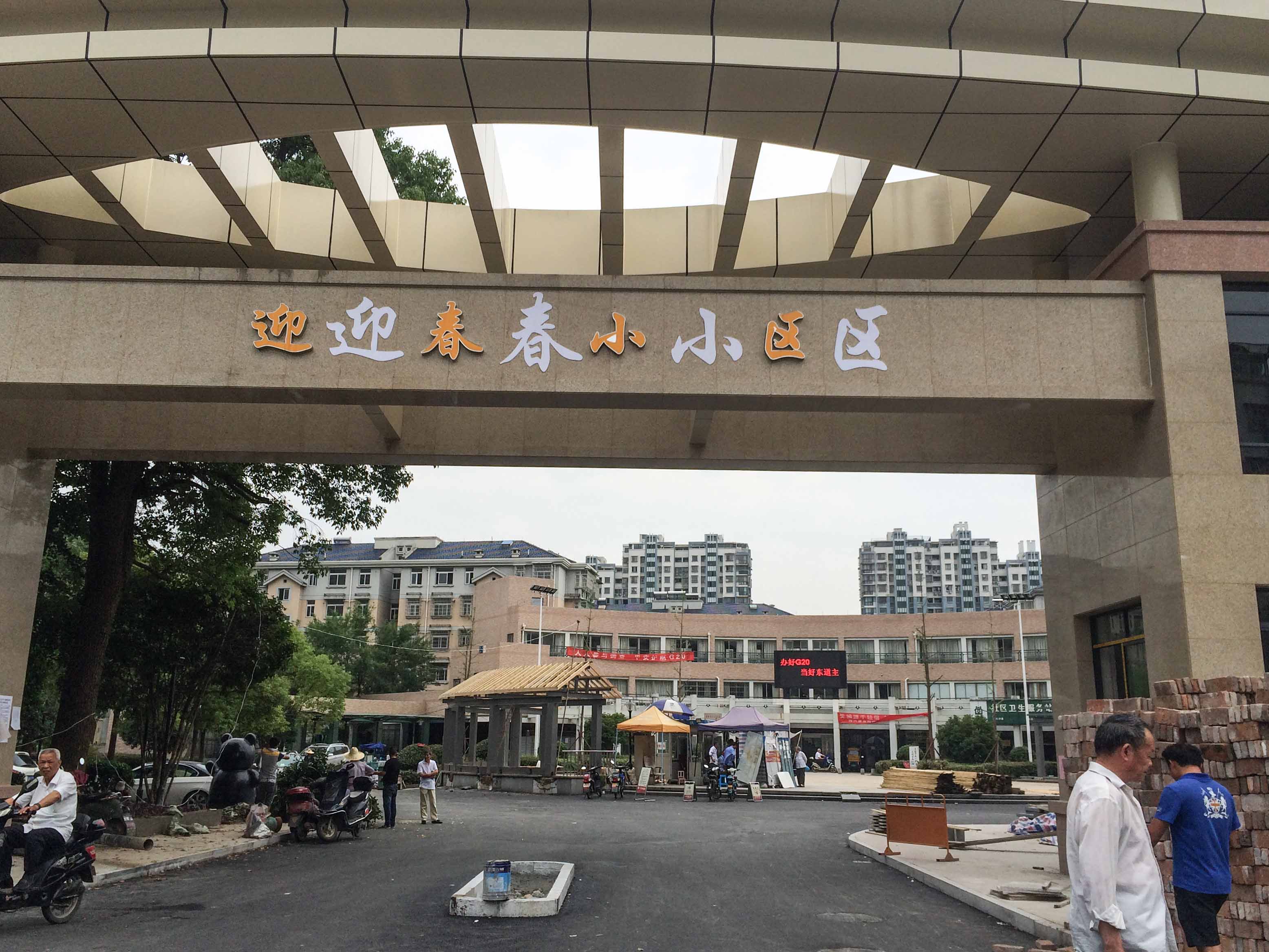 迎春小区小区实景 17