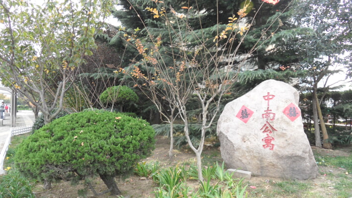 中南公寓外景图