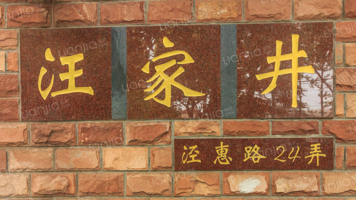 汪家井小区外景图