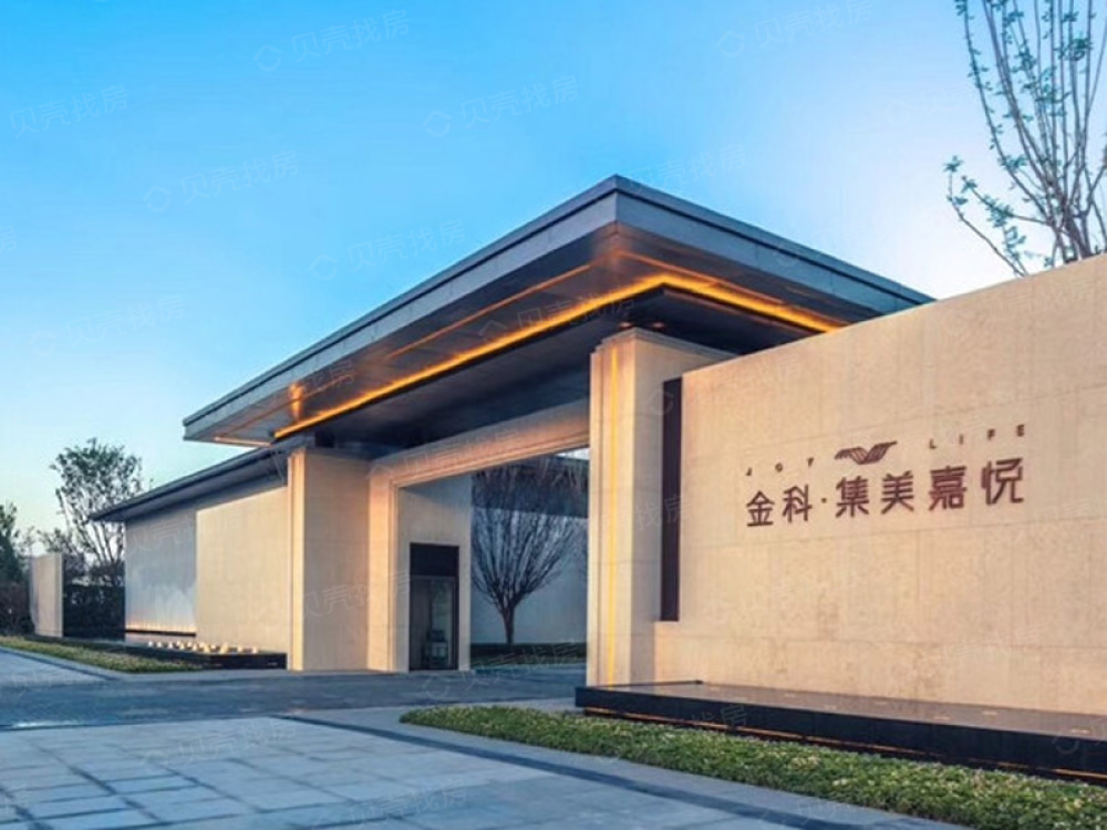 金科集美嘉悦相册