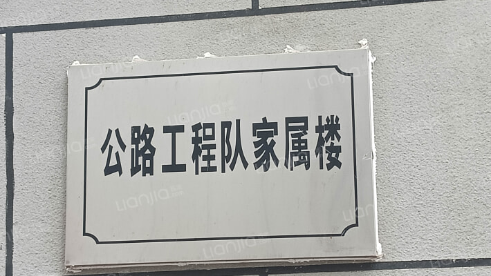 公路工程队家属楼外景图