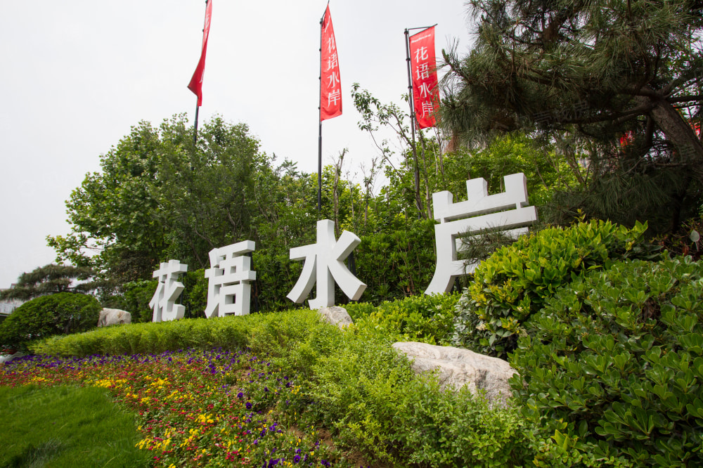 荣盛花语水岸项目现场