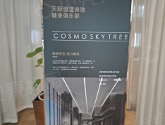 COSMO天廊项目现场