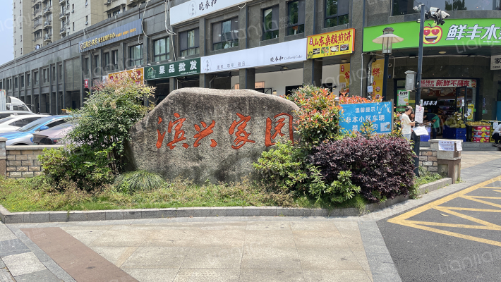 滨兴家园外景图