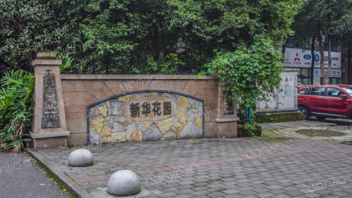 新华花园外景图