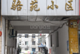 骆苑小区户型图实景图