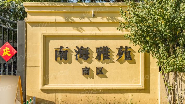 南海雅苑南区外景图