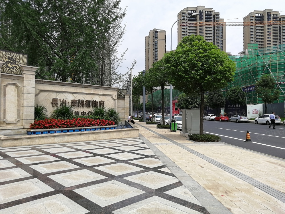 长冶南阳御龙府相册