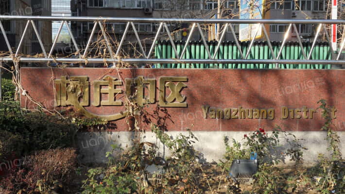 杨庄中区外景图